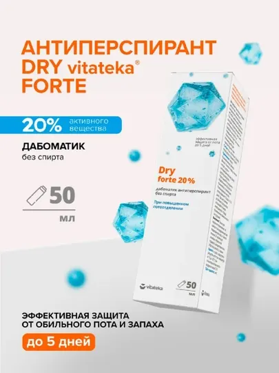 Дезодорант Dry dry forte 20% без спирта от пота и запаха, антиперспирант, 50 мл
