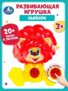 Музыкальная интерактивная игрушка для малышей Сказочник Львенок (20+ песенок и звуков) Союзмультфильм Умка