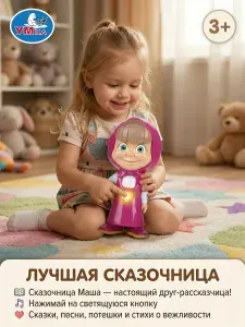 Музыкальная интерактивная игрушка для малышей Сказочник Маша (20+ песенок, фраз и сказок) Маша и Медведь Умка