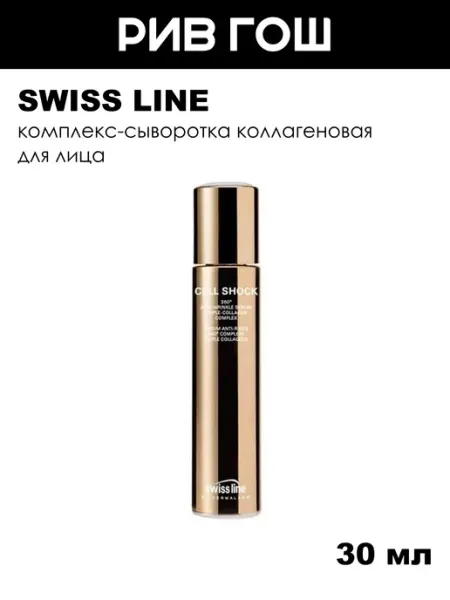 SWISS LINE Комплекс-сыворотка коллагеновая для лица, 30 мл