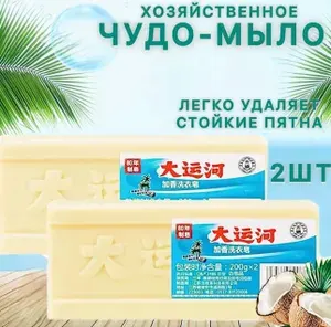 Хозяйственное Китайское мыло 200 г 2шт