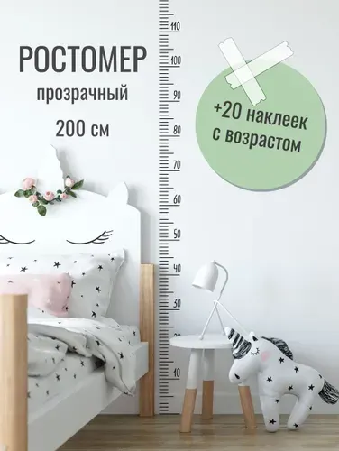 Ростомер детский на стену наклейка 200 см