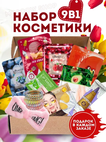Косметика в подарок Набор уходовой косметики 9 в 1
