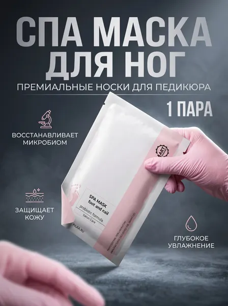 Smart Master SPA Маска для ног премиум носочки, 1 пара