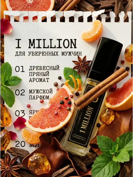 Духи 1 MILLION 1 Миллион 20мл