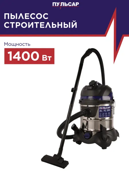 Пульсар Пылесос строительный ПС 200