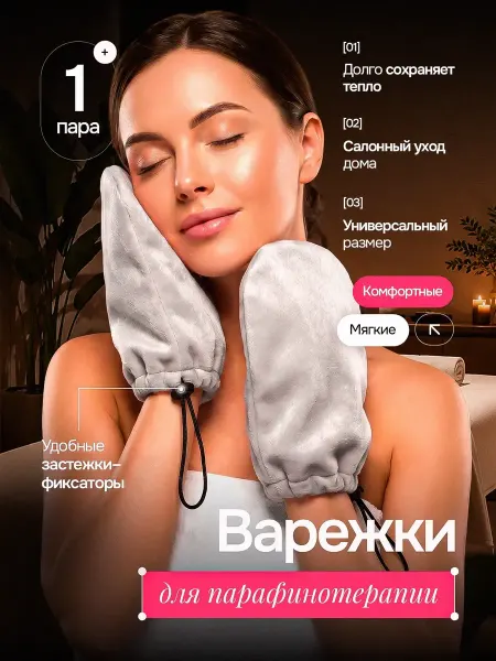 Варежки для парафинотерапии косметические 1 пара