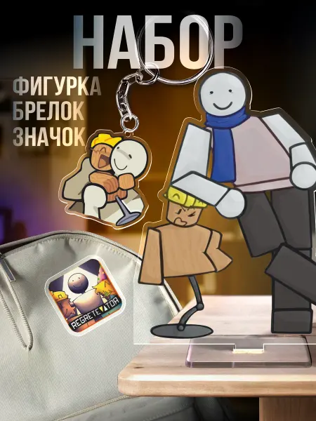 1-я Наклейка Подарочный набор Фигурка Брелок Значок regretevator