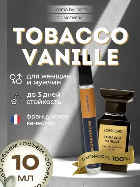 Парфюм унисекс по мотивам Tobacco Vanille, духи-пробник 10 м…