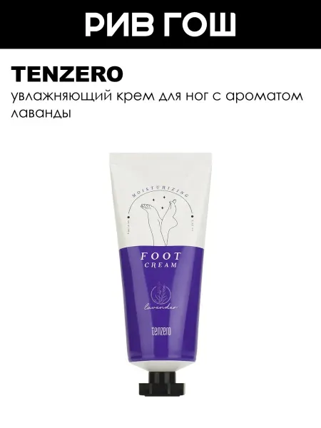 Tenzero Крем для ног с ароматом лаванды увлажняющий 100 г
