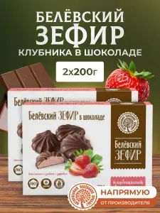 Зефир Натуральный белёвский продукт в шоколаде 2 шт по 200 г