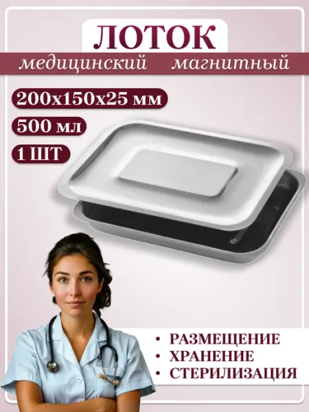 Медицинский инструмент Лоток медицинский для инструментов 200 мм