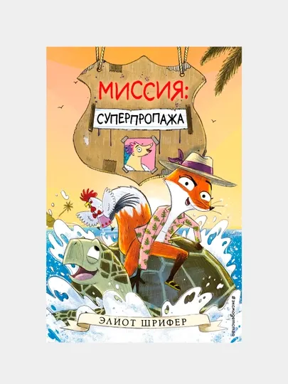 Миссия. Суперпропажа, Элиот Шрифер
