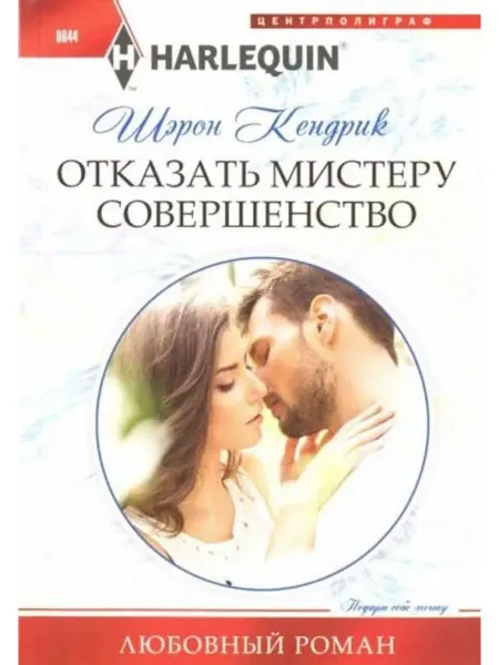 Центрполиграф Отказать мистеру совершенство