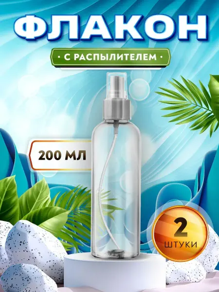 ТАРА Флакон с распылителем для духов, бальзама, антисептика - 200