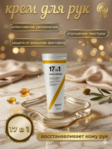 БАРС22 Крем для рук 17в1!