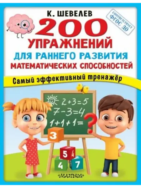 АСТ 200 упражнений для раннего развития математематических