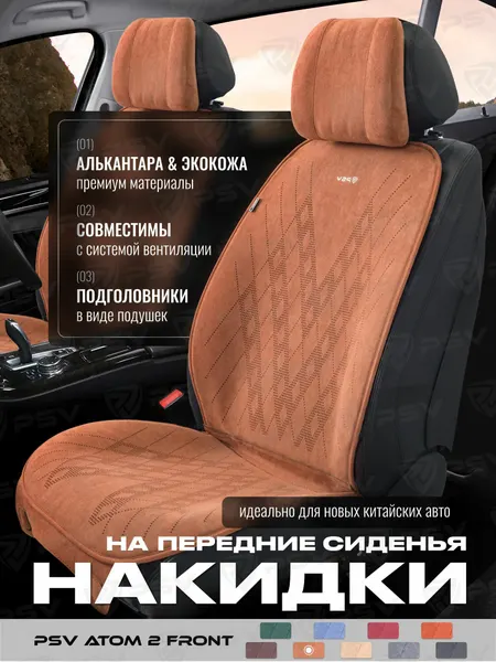 Накидки чехлы на передние сиденья из алькантары в машину автомобильные универсальныепремиум PSV Atom 2 FRONT (Коричневый), комплект на весь салон, алькантара