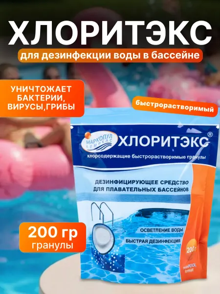 МАРКОПУЛ КЕМИКЛС / Лонгафор таблетки 20 гр 1 кг Хлоритэкс в гранулах 200 г для дезинфекции воды в бассейне