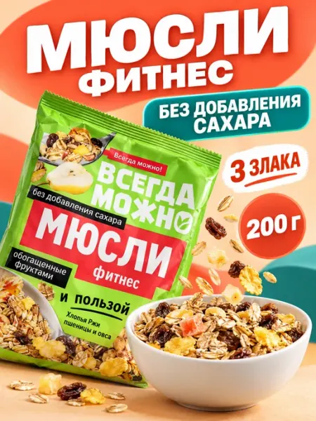 ВСЕГДА МОЖНО Мюсли без сахара Фитнес хлопья с цукатами 200 г 1 шт