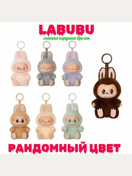 Брелок - игрушка антистресс Лабубу 2-е поколение рандомная