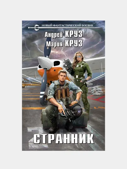 Странник, Андрей и Мария Круз