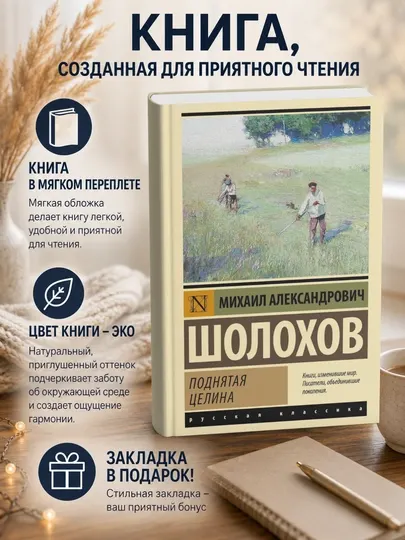 Михаил Шолохов. Поднятая целина