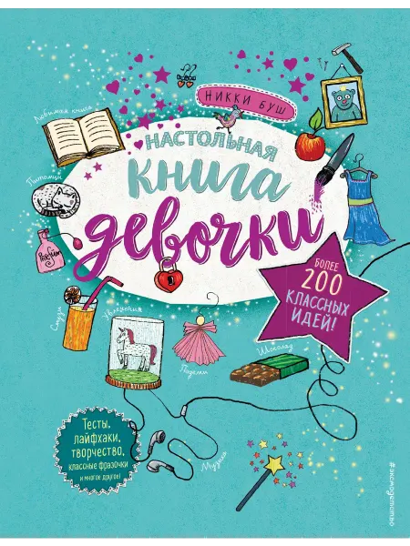 Книжный дом РФ Настольная книга девочки. Более 200 классных идей