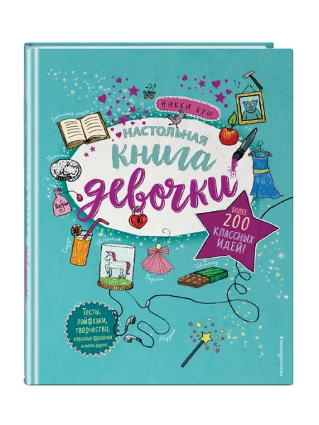 Эксмо Лучшая книга девочки. Более 200 классных идей