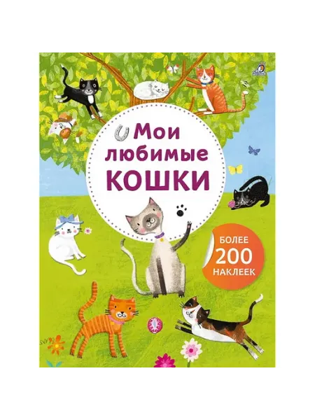 Робинс Арт наклейки Мои любимые кошки Более 200 наклеек