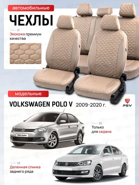 Чехлы на сиденья автомобильные PSV для VW Polo V 2009-2020 г. - Седан (деленная спинка), Бежевый (Loto)