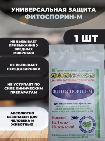 ФИТОСПАРИН-М, универсальный, для защиты от болезней, для ускорения развития 200 грамм