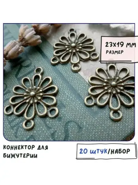 Кафебижу Коннектор для бижутерии 20 шт ант. серебристый, 23х19х3 мм