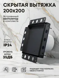 Вытяжка для ванной скрытого монтажа под плитку 200*200 черная вентилятор вытяжной
