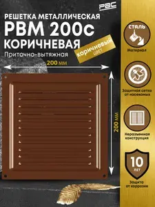 Решетка вентиляционная металлическая с москитной сеткой 200 мм коричневая