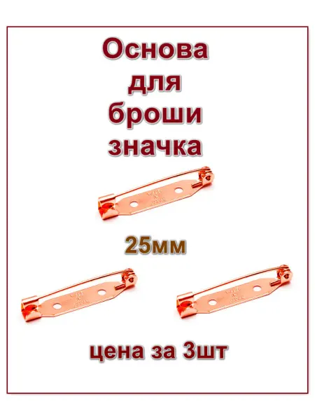Булавка для броши значка цвет медь 25мм