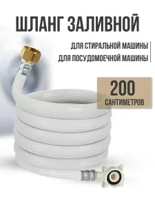 Шланг водозаборный заливной для стиральной машины 200 см
