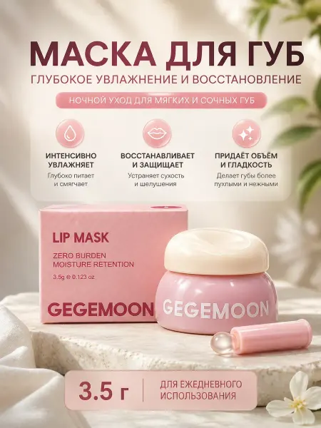 Сияй26 Ночная маска бальзам для губ,3.5мг
