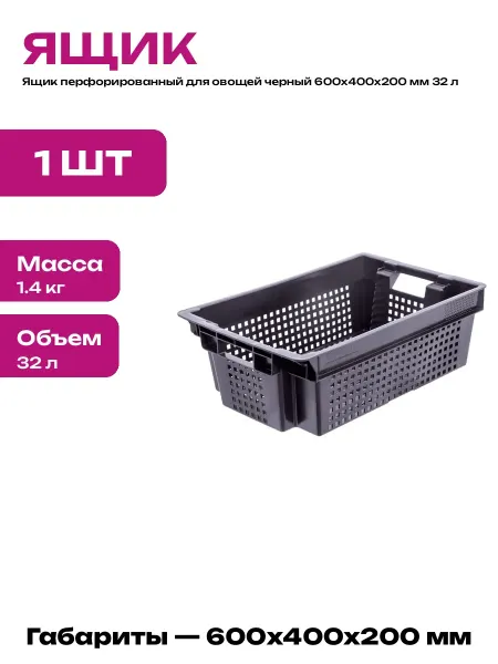 Ящик пластиковый пищевой 200 мм высота для продуктов черный