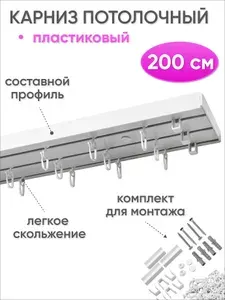 Карниз потолочный трехрядный составной Оптима 200 см для гардин и штор