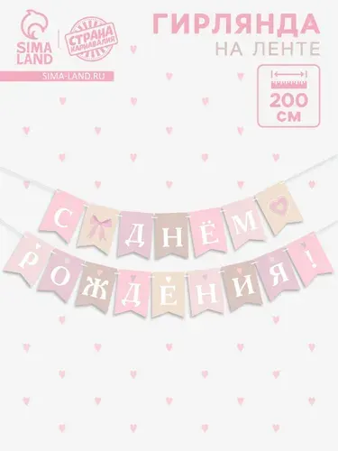 Гирлянда на ленте С Днем Рождения! / Розовый нюд / 200 см