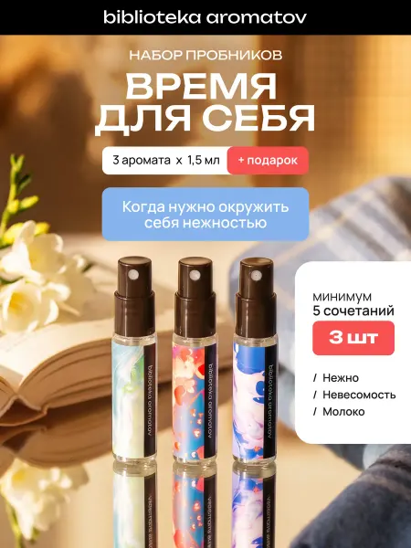Библиотека ароматов Духи набор пробников стойкие "Нежность к себе" 3 аромата + п…