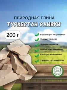 Туркестан сливки 200 грамм природная глина