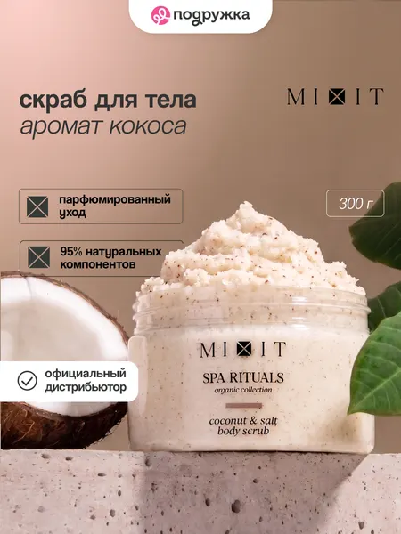 MIXIT Скраб для тела SPA Rituals с кокосовой стружкой 300 г