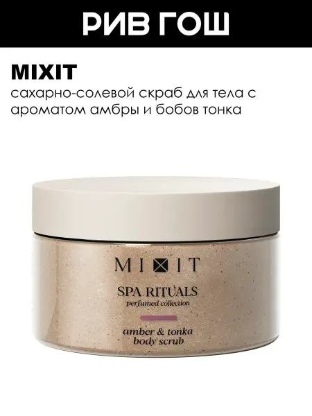 MIXIT Скраб для тела сахарно солевой с ароматом амбры 300 г