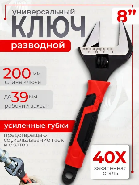 Ключ разводной сантехнический с тонкими губками 200 мм