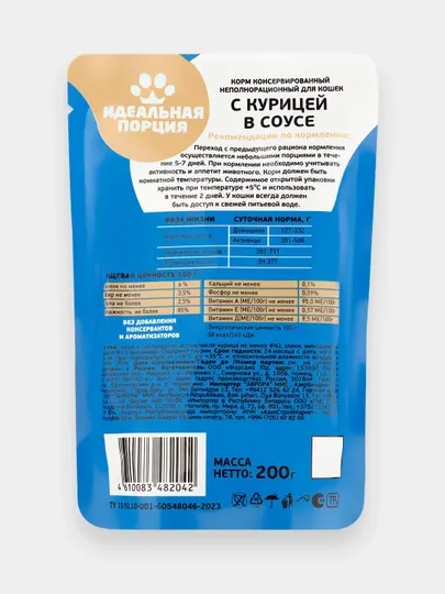 Корм для кошек Идеальная порция 200 г, курица