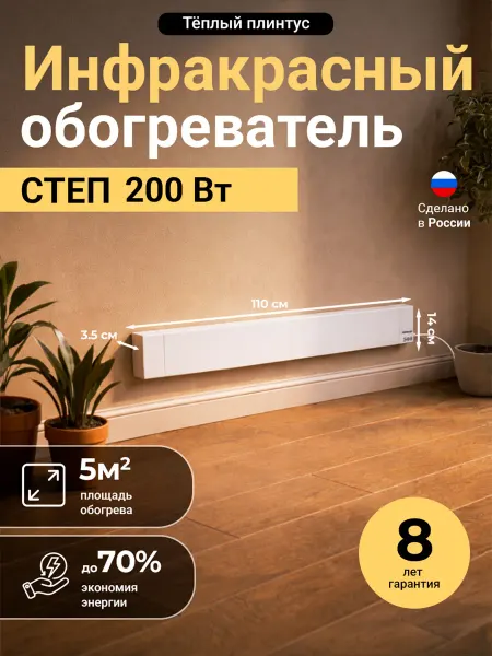 Обогреватель 200 Вт Теплый плинтус СТЕП инфракрасный