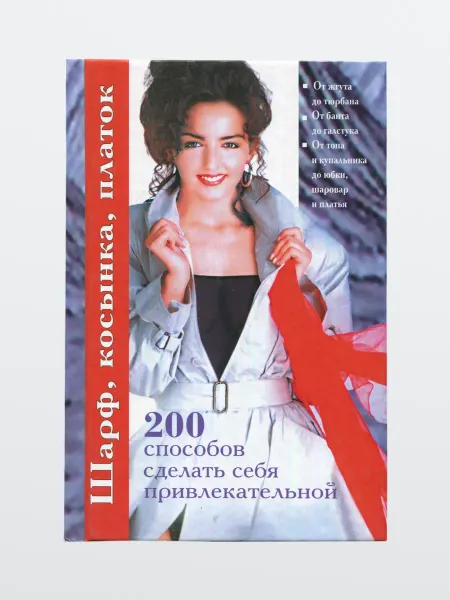 Книга 200 способов сделать себя привлекательной