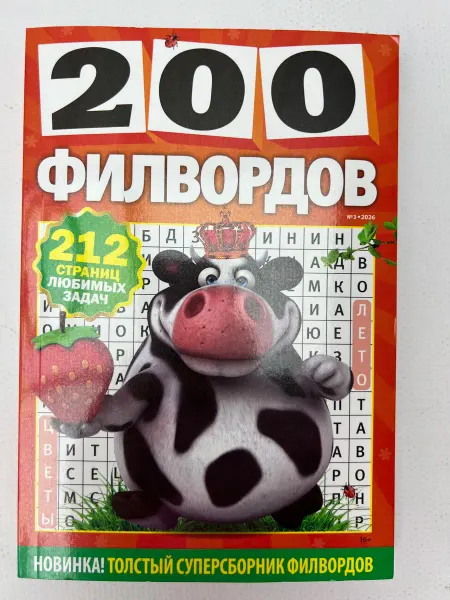 Крупная цифра Кроссворды Филворды 200 филвордов сборник